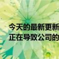 今天的最新更新Meta裁员数百人并表示“表现不佳的员工正在导致公司的失败”