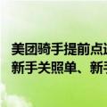 美团骑手提前点送达（今日最新更新 美团宣布为新骑手上线新手关照单、新手免责卡）