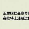 王思聪社交账号曝光（今日最新更新 普思资本：王思聪从未在推特上注册过任何账号）