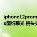 iphone12promax样张（今日最新更新 iPhone 14 ProMax图纸曝光 镜头突出一大截）