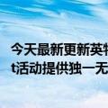 今天最新更新英特尔的“瑞轩卡车”曝光将为9月的LANFest活动提供独一无二的游戏主机