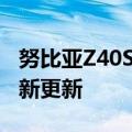 努比亚Z40S  Pro官方凌轩凯奇限量版今日最新更新