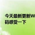 今天最新更新Win11 beta相机更新完毕：用电脑扫描二维码感受一下