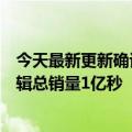 今天最新更新确认！粉红海洋童声是周杰伦儿子演唱的新专辑总销量1亿秒