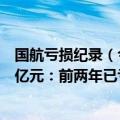 国航亏损纪录（今日最新更新 中国国航上半年亏损最多210亿元：前两年已亏310亿元）