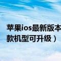 苹果ios最新版本16（今日最新更新 iOS 16公测版推送！19款机型可升级）