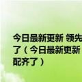 今日最新更新 领先苹果两个月！iPhone 14盗版壳提前上市：四款配齐了（今日最新更新 领先苹果两个月！iPhone 14盗版壳提前上市：四款配齐了）