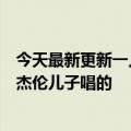 今天最新更新一人一张专辑热搜！网友曝粉红海洋童声是周杰伦儿子唱的