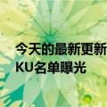 今天的最新更新让勃艮第红大吃一惊！Galaxy  Z  Fold4 SKU名单曝光