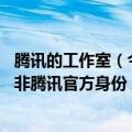 腾讯的工作室（今日最新更新 腾讯提醒：腾讯天游工作室并非腾讯官方身份）