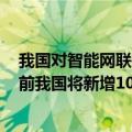 我国对智能网联汽车的分级参照（今日最新更新 到2030年前我国将新增100余项智能网联汽车标准）