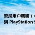 索尼用户调研（今日最新更新 索尼宣布将推出用户忠诚度计划 PlayStation Stars）