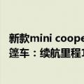 新款mini cooper敞篷（今日最新更新 MINI Cooper SE敞篷车：续航里程143英里）