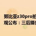 努比亚z30pro拍照样张（今日最新更新 努比亚Z40S Pro外观公布：三后摄各具特色 喜欢吗）