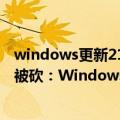 windows更新21H1（今日最新更新 曝Win11大更新23H2被砍：Windows 12系统或已上路了）