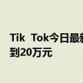 Tik  Tok今日最新更新：第二类随身WiFi基本安全押金提高到20万元