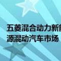 五菱混合动力新能源（今日最新更新 五菱宣布正式进军新能源混动汽车市场）