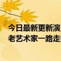 今日最新更新演员孙膑去世享年93岁留下了很多经典作品：老艺术家一路走好