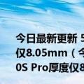 今日最新更新 5000mAh直屏旗舰！努比亚Z40S Pro厚度仅8.05mm（今日最新更新 5000mAh直屏旗舰！努比亚Z40S Pro厚度仅8.05mm）