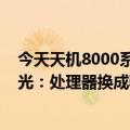 今天天机8000系列最新更新显示全新OPPO  K10活力版曝光：处理器换成骁龙778G