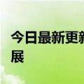 今日最新更新：从张、到董看生态中的人才发展