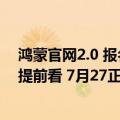 鸿蒙官网2.0 报名第三期（今日最新更新 鸿蒙3.0报名界面提前看 7月27正式发布）