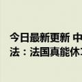 今日最新更新 中国女子在法国因加班太久被HR约谈 加班违法：法国真能休144天年假