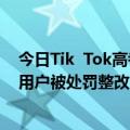 今日Tik  Tok高考招生期间生态治理最新更新：167名违规用户被处罚整改