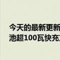 今天的最新更新值得快充王曝光小米正在研发单电池/多电池超100瓦快充方案