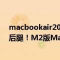 macbookair2015有风扇吗（今日最新更新 无风扇设计拖后腿！M2版MacBook Air极限性能比Pro低25%）