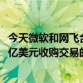 今天微软和网飞合作的最新更新“隐藏的秘密”拉开了1000亿美元收购交易的序幕