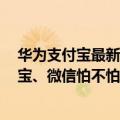 华为支付宝最新版本（今日最新更新 华为支付要来了 支付宝、微信怕不怕）