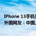 IPhone 13手机壳（今日最新更新 iPhone 14手机壳已上市外国网友：中国人总是领先一步）