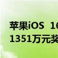 苹果iOS  16福利今日最新更新：有机会获得1351万元奖励