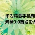 华为鸿蒙手机新款（今日最新更新 Mate 50系列首发被抢 鸿蒙3.0首发设备不是手机）