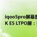 iqoo5pro屏幕是2k吗（今日最新更新 iQOO 10系列搭载2K E5 LTPO屏：天花板规格）