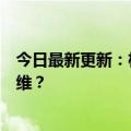 今日最新更新：杨国福人进入新私域：新消费链品牌如何降维？