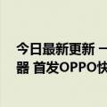 今日最新更新 一加10T部分配置曝光：将采用骁龙8+处理器 首发OPPO快充方案