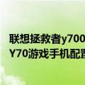 联想拯救者y7000最新啥时候出（今日最新更新 联想拯救者Y70游戏手机配置曝光 骁龙8 配5000mAh大电池）