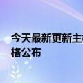 今天最新更新主板坏了手机一半没了小米12S超保修维修价格公布