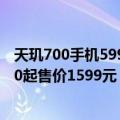 天玑700手机599元（今日最新更新 荣耀又发新机：天玑700起售价1599元）