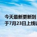 今天最新更新到《超宇宙》！中国邮政文创数字采集平台将于7月23日上线试运行