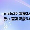mate20 鸿蒙2.0（今日最新更新 华为Mate 50系列外形曝光：首发鸿蒙3.0 影像系统是亮点）