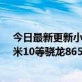 今日最新更新小米手机今日停止更新MIUI开发版：包括小米10等骁龙865旗舰