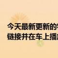 今天最新更新的特斯拉APP发布了4.11.0版本支持复制视频链接并在车上播放