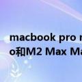 macbook pro m1 性能（今日最新更新 Gurman：M2 Pro和M2 Max MacBook Pro预计最早年秋季推出）