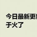 今日最新更新叶清辉！经典童年大富翁1-4终于火了