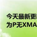 今天最新更新的华为Mate  50渲染图被曝光为P无XMAGE标准