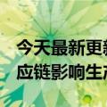 今天最新更新苹果iPhone  14 Plus受面板供应链影响生产进度滞后