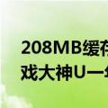 208MB缓存今天最新更新！AMD  Zen4游戏大神U一年杀